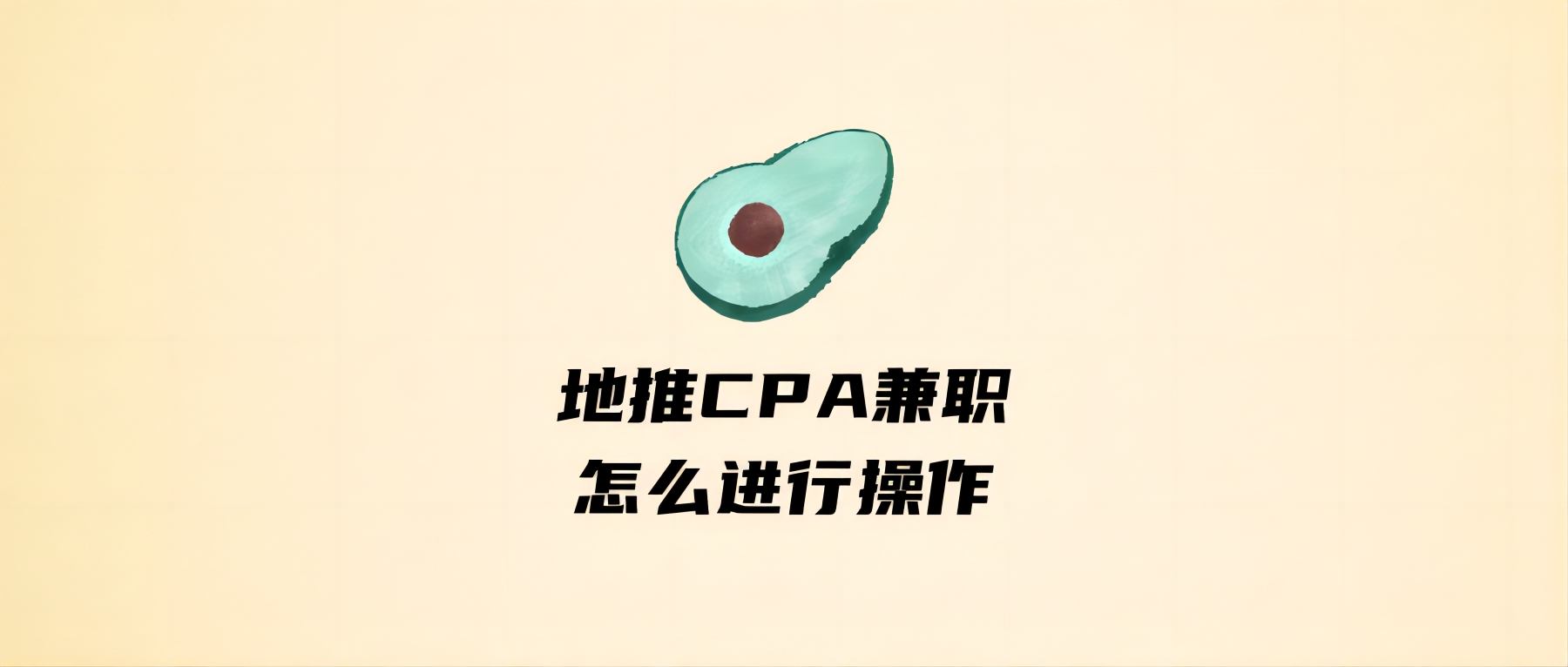 地推CPA兼职怎么进行操作